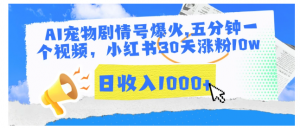 AI宠物剧情号爆火,五分钟一个视频，小红书30天涨粉10w，日收入1000+看最鲜网，看新知识-提供各类互联网项目，互联网副业，职场技能课程，股票期货投资, 校园课程，升学考试等有价值的知识看最鲜网，看新知识