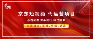 京东带货代运营，普通人翻身逆袭项目，小白有手就行，月入8000+看最鲜网，看新知识-提供各类互联网项目，互联网副业，职场技能课程，股票期货投资, 校园课程，升学考试等有价值的知识看最鲜网，看新知识