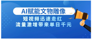 AI技术赋能文物雕像创作，短视频迅速走红，流量激增带来单日千元看最鲜网，看新知识-提供各类互联网项目，互联网副业，职场技能课程，股票期货投资, 校园课程，升学考试等有价值的知识看最鲜网，看新知识
