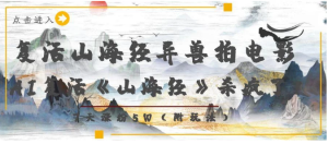 复活山海经异兽拍电影，AI复活《山海经》杀疯了！，7天涨粉5W看最鲜网，看新知识-提供各类互联网项目，互联网副业，职场技能课程，股票期货投资, 校园课程，升学考试等有价值的知识看最鲜网，看新知识