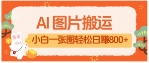 AI+图片搬运最新玩法，小白轻松上手靠一张图日入800+轻轻松松看最鲜网，看新知识-提供各类互联网项目，互联网副业，职场技能课程，股票期货投资, 校园课程，升学考试等有价值的知识看最鲜网，看新知识