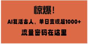 惊爆！AI 复活古人，单日变现超 1000 的流量密码在此看最鲜网，看新知识-提供各类互联网项目，互联网副业，职场技能课程，股票期货投资, 校园课程，升学考试等有价值的知识看最鲜网，看新知识