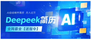 AI简历，deepseek免费优化，一单50-200，长久稳定，副业首选【内赠指令】看最鲜网，看新知识-提供各类互联网项目，互联网副业，职场技能课程，股票期货投资, 校园课程，升学考试等有价值的知识看最鲜网，看新知识