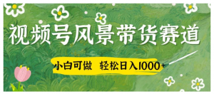 小白可做，视频号AI风景带货赛道，三天佣金破4000+看最鲜网，看新知识-提供各类互联网项目，互联网副业，职场技能课程，股票期货投资, 校园课程，升学考试等有价值的知识看最鲜网，看新知识