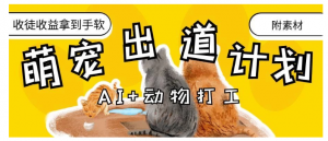 AI+动物打工，治愈系萌宠出道计划，收徒变现到手软。看最鲜网，看新知识-提供各类互联网项目，互联网副业，职场技能课程，股票期货投资, 校园课程，升学考试等有价值的知识看最鲜网，看新知识