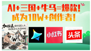 AI+三国+牛马=爆款！成为10W+创作者！看最鲜网，看新知识-提供各类互联网项目，互联网副业，职场技能课程，股票期货投资, 校园课程，升学考试等有价值的知识看最鲜网，看新知识