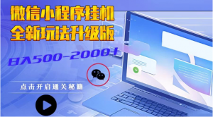 微信小程序挂机2025新3.0玩法适合小白操作简单上手看最鲜网，看新知识-提供各类互联网项目，互联网副业，职场技能课程，股票期货投资, 校园课程，升学考试等有价值的知识看最鲜网，看新知识