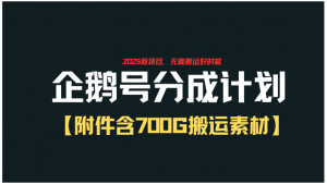 企鹅号创作者分成计划，无脑搬运赚播放收益，一周2000+【附赠无水印直接搬运素材707G】看最鲜网，看新知识-提供各类互联网项目，互联网副业，职场技能课程，股票期货投资, 校园课程，升学考试等有价值的知识看最鲜网，看新知识