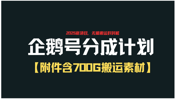 企鹅号创作者分成计划，无脑搬运赚播放收益，一周2000+【附赠无水印直接搬运素材707G】看最鲜网，看新知识-提供各类互联网项目，互联网副业，职场技能课程，股票期货投资, 校园课程，升学考试等有价值的知识看最鲜网，看新知识