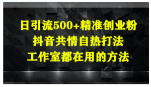 日引流500+精准创业粉，抖音共情自热打法，工作室都在用的方法看最鲜网，看新知识-提供各类互联网项目，互联网副业，职场技能课程，股票期货投资, 校园课程，升学考试等有价值的知识看最鲜网，看新知识