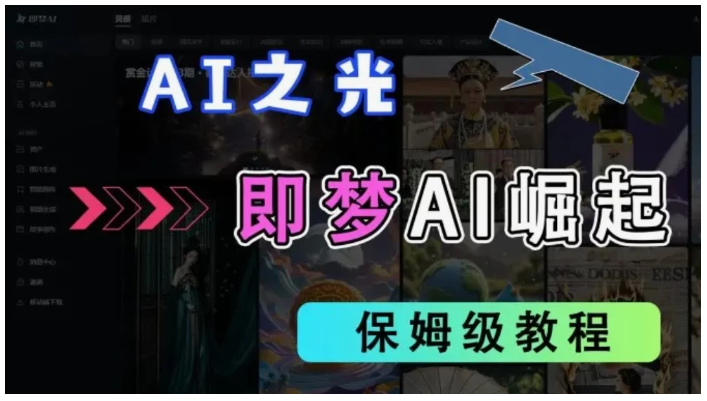 2025抖音新项目，即梦AI拉新，独家挂载官方渠道，几分钟一条原创作品，全职干单日收益1000+看最鲜网，看新知识-提供各类互联网项目，互联网副业，职场技能课程，股票期货投资, 校园课程，升学考试等有价值的知识看最鲜网，看新知识