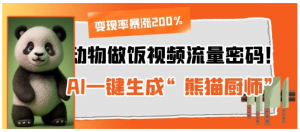 动物做饭视频流量密码！AI一键生成“熊猫厨师”，变现率暴涨200%看最鲜网，看新知识-提供各类互联网项目，互联网副业，职场技能课程，股票期货投资, 校园课程，升学考试等有价值的知识看最鲜网，看新知识