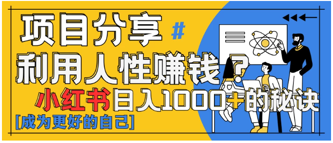 小红书日赚1000+？揭秘人性洞察力，小白3分钟上手！点赞爆棚！看最鲜网，看新知识-提供各类互联网项目，互联网副业，职场技能课程，股票期货投资, 校园课程，升学考试等有价值的知识看最鲜网，看新知识