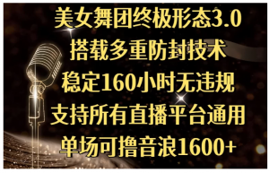 美女舞团终极形态3.0，搭载多重防封技术，稳定160小时无违规，支持所有直播平台通用，单场可撸音浪1600+看最鲜网，看新知识-提供各类互联网项目，互联网副业，职场技能课程，股票期货投资, 校园课程，升学考试等有价值的知识看最鲜网，看新知识
