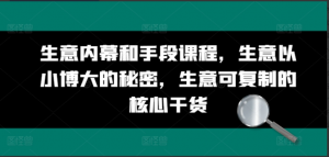 生意内幕和手段课程，生意以小博大的秘密，生意可复制的核心干货看最鲜网，看新知识-提供各类互联网项目，互联网副业，职场技能课程，股票期货投资, 校园课程，升学考试等有价值的知识看最鲜网，看新知识