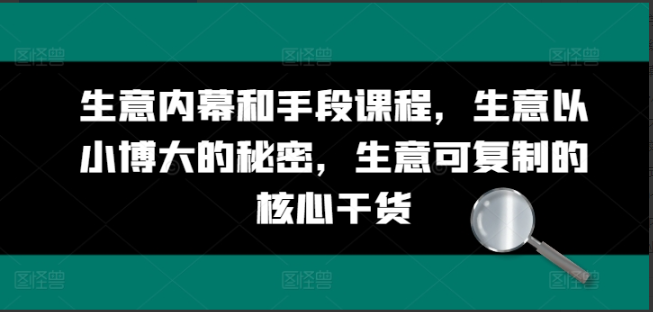 生意内幕和手段课程，生意以小博大的秘密，生意可复制的核心干货看最鲜网，看新知识-提供各类互联网项目，互联网副业，职场技能课程，股票期货投资, 校园课程，升学考试等有价值的知识看最鲜网，看新知识