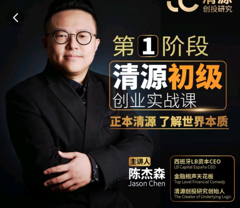 清源初级创业实战课，构建商业底层逻辑，实操性强看最鲜网，看新知识-提供各类互联网项目，互联网副业，职场技能课程，股票期货投资, 校园课程，升学考试等有价值的知识看最鲜网，看新知识