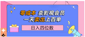 零成本卖影视会员，一天卖出上百单，日入四位数看最鲜网，看新知识-提供各类互联网项目，互联网副业，职场技能课程，股票期货投资, 校园课程，升学考试等有价值的知识看最鲜网，看新知识
