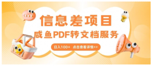 新信息差项目，咸鱼PDF转文档服务，日入100+看最鲜网，看新知识-提供各类互联网项目，互联网副业，职场技能课程，股票期货投资, 校园课程，升学考试等有价值的知识看最鲜网，看新知识