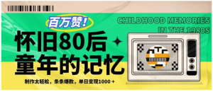 百万赞！利用复刻80年代童年回忆杀，条条爆款，单日变现1000+ 网赚项目 6小时前 0 96  前看最鲜网，看新知识-提供各类互联网项目，互联网副业，职场技能课程，股票期货投资, 校园课程，升学考试等有价值的知识看最鲜网，看新知识