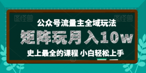 麦子甜公众号流量主全新玩法，核心36讲小白也能做矩阵，月入10w+看最鲜网，看新知识-提供各类互联网项目，互联网副业，职场技能课程，股票期货投资, 校园课程，升学考试等有价值的知识看最鲜网，看新知识