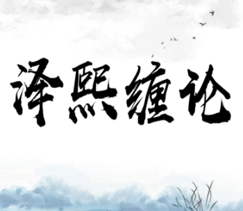 泽熙私募缠论研修班看最鲜网，看新知识-提供各类互联网项目，互联网副业，职场技能课程，股票期货投资, 校园课程，升学考试等有价值的知识看最鲜网，看新知识