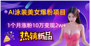 AI泳装创意视频新风口，两月内粉丝激增18.2万，高效变现策略揭秘！看最鲜网，看新知识-提供各类互联网项目，互联网副业，职场技能课程，股票期货投资, 校园课程，升学考试等有价值的知识看最鲜网，看新知识