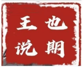 王也说期·王也速战法－－-开盘法，尾盘法，时间点法看最鲜网，看新知识-提供各类互联网项目，互联网副业，职场技能课程，股票期货投资, 校园课程，升学考试等有价值的知识看最鲜网，看新知识
