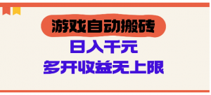 游戏自动搬砖，单号日入100-200元，多开收益无上限看最鲜网，看新知识-提供各类互联网项目，互联网副业，职场技能课程，股票期货投资, 校园课程，升学考试等有价值的知识看最鲜网，看新知识