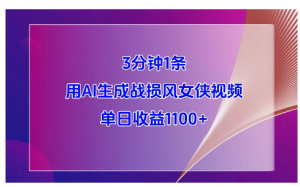 3分钟1条，用AI生成战损风女侠视频，单日收益1100+看最鲜网，看新知识-提供各类互联网项目，互联网副业，职场技能课程，股票期货投资, 校园课程，升学考试等有价值的知识看最鲜网，看新知识