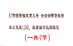 AI作图素描育儿号，单日变现2000+，可批量操作，长期稳定看最鲜网，看新知识-提供各类互联网项目，互联网副业，职场技能课程，股票期货投资, 校园课程，升学考试等有价值的知识看最鲜网，看新知识