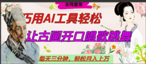 世界名人名言开口说话唱歌跳舞，流量爆炸，用AI工具每天10分钟，轻松月入过W看最鲜网，看新知识-提供各类互联网项目，互联网副业，职场技能课程，股票期货投资, 校园课程，升学考试等有价值的知识看最鲜网，看新知识