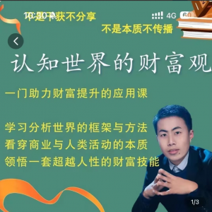 认知世界的财富观_金融街探案，一门助力财富提升的应用课看最鲜网，看新知识-提供各类互联网项目，互联网副业，职场技能课程，股票期货投资, 校园课程，升学考试等有价值的知识看最鲜网，看新知识