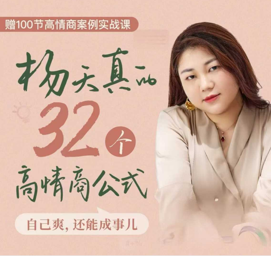 杨天真的32个高情商公式，从底层认知到行动，让你成为自己爽还能成事儿的人，133节完整版看最鲜网，看新知识-提供各类互联网项目，互联网副业，职场技能课程，股票期货投资, 校园课程，升学考试等有价值的知识看最鲜网，看新知识