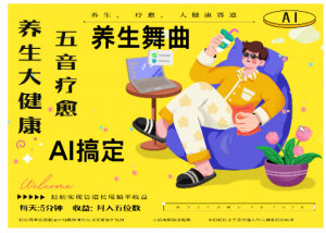 AI+养生+疗愈 五音疗愈另辟蹊径做养生 流量条条百万爆款  小白三分钟学会 N种变现渠道 月入五位数看最鲜网，看新知识-提供各类互联网项目，互联网副业，职场技能课程，股票期货投资, 校园课程，升学考试等有价值的知识看最鲜网，看新知识