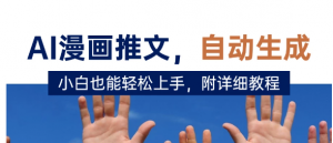 deepseek+AI漫画推文，自动生成原创视频，小白也能轻松上手，附详细教程看最鲜网，看新知识-提供各类互联网项目，互联网副业，职场技能课程，股票期货投资, 校园课程，升学考试等有价值的知识看最鲜网，看新知识