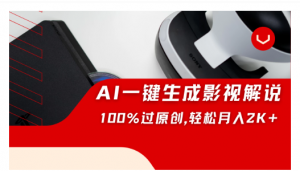 一刀不剪，靠AI一件生成原创影视解说视频，带音频、带字幕，可以多平台同步发送，轻松日入2000+看最鲜网，看新知识-提供各类互联网项目，互联网副业，职场技能课程，股票期货投资, 校园课程，升学考试等有价值的知识看最鲜网，看新知识