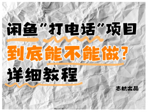 闲鱼新风口！手把手教你靠’打电话’月入5K+（附避坑指南）小白看完立马上手！看最鲜网，看新知识-提供各类互联网项目，互联网副业，职场技能课程，股票期货投资, 校园课程，升学考试等有价值的知识看最鲜网，看新知识
