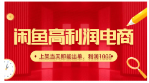 闲鱼高利润电商，新手当天出单，每天利润1000＋看最鲜网，看新知识-提供各类互联网项目，互联网副业，职场技能课程，股票期货投资, 校园课程，升学考试等有价值的知识看最鲜网，看新知识