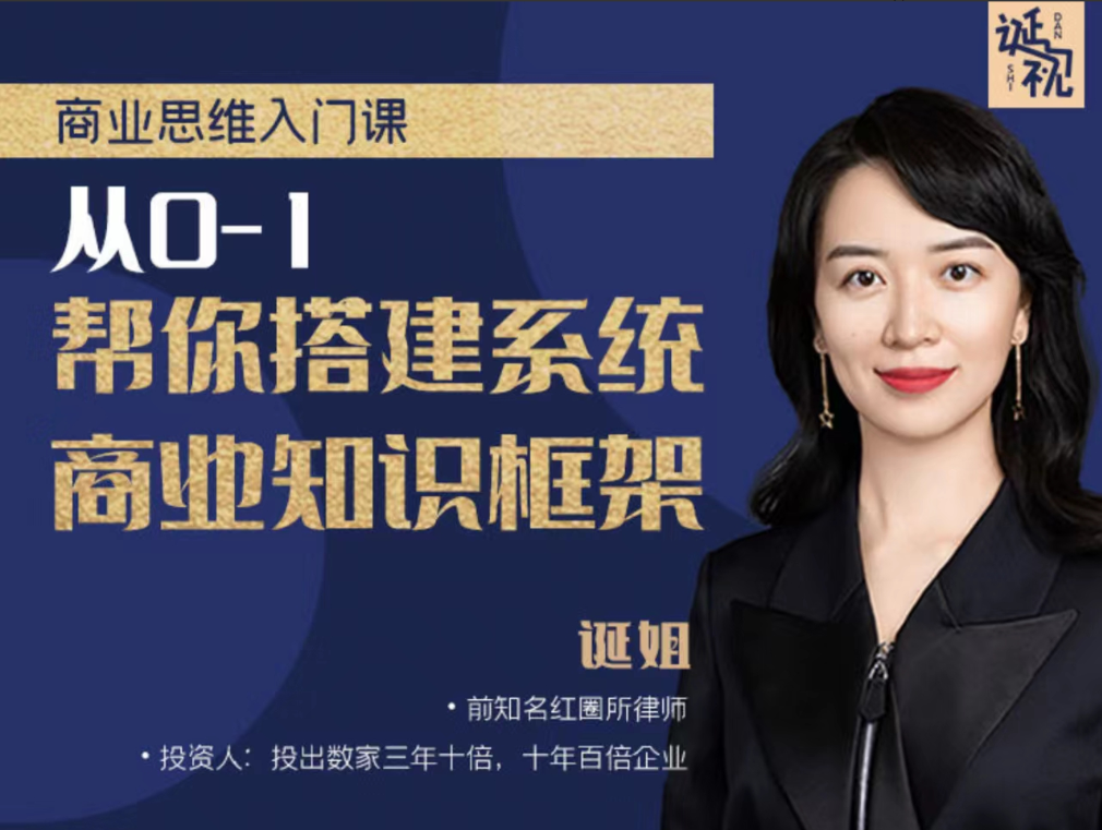 【诞姐】商业思维入门课，从0-1帮你搭建系统商业知识框架看最鲜网，看新知识-提供各类互联网项目，互联网副业，职场技能课程，股票期货投资, 校园课程，升学考试等有价值的知识看最鲜网，看新知识