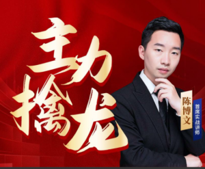 中广云陈博文老师初阶主力擒龙配套指标资料竞价强攻红柱擒牛看最鲜网，看新知识-提供各类互联网项目，互联网副业，职场技能课程，股票期货投资, 校园课程，升学考试等有价值的知识看最鲜网，看新知识
