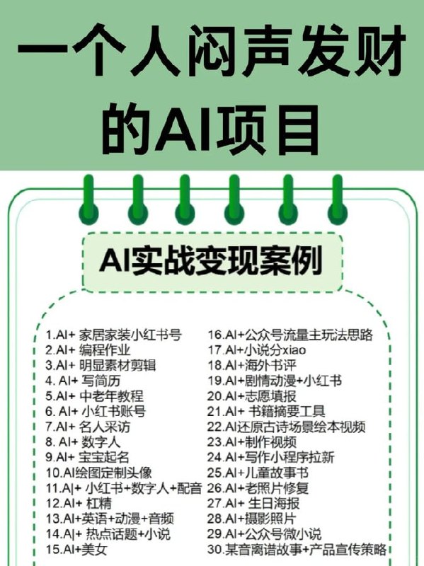 14门付费AI课合集, 月入3W+的AI搞钱项目！一个人也能轻松拿捏！看最鲜网，看新知识-提供各类互联网项目，互联网副业，职场技能课程，股票期货投资, 校园课程，升学考试等有价值的知识看最鲜网，看新知识