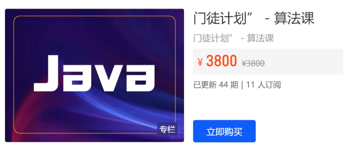 门徒计划 – 算法课, 算法基础课看最鲜网，看新知识-提供各类互联网项目，互联网副业，职场技能课程，股票期货投资, 校园课程，升学考试等有价值的知识看最鲜网，看新知识