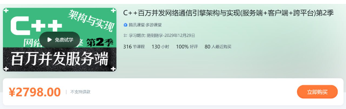 C++百万并发网络通信引擎架构与实现(服务端+客户端+跨平台)第2季 – 带源码课件看最鲜网，看新知识-提供各类互联网项目，互联网副业，职场技能课程，股票期货投资, 校园课程，升学考试等有价值的知识看最鲜网，看新知识