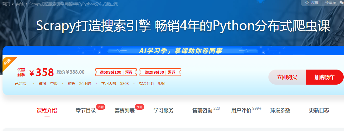 新版Scrapy打造搜索引擎 畅销4年的Python分布式爬虫课 – 带源码课件看最鲜网，看新知识-提供各类互联网项目，互联网副业，职场技能课程，股票期货投资, 校园课程，升学考试等有价值的知识看最鲜网，看新知识