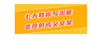 七天教你写出能变现的成交文案看最鲜网，看新知识-提供各类互联网项目，互联网副业，职场技能课程，股票期货投资, 校园课程，升学考试等有价值的知识看最鲜网，看新知识