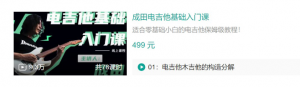 成田电吉他基础入门课, 电吉他入门零基础自学看最鲜网，看新知识-提供各类互联网项目，互联网副业，职场技能课程，股票期货投资, 校园课程，升学考试等有价值的知识看最鲜网，看新知识