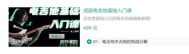 成田电吉他基础入门课, 电吉他入门零基础自学看最鲜网，看新知识-提供各类互联网项目，互联网副业，职场技能课程，股票期货投资, 校园课程，升学考试等有价值的知识看最鲜网，看新知识