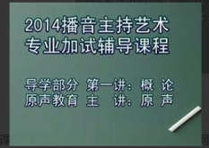 播音主持导学部分共6集_艺术语言基本功训练教程看最鲜网，看新知识-提供各类互联网项目，互联网副业，职场技能课程，股票期货投资, 校园课程，升学考试等有价值的知识看最鲜网，看新知识