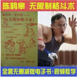 陈鹤皋无限制格斗《 一切为了实战而练》+训练视频看最鲜网，看新知识-提供各类互联网项目，互联网副业，职场技能课程，股票期货投资, 校园课程，升学考试等有价值的知识看最鲜网，看新知识